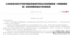 工信部批准中国信息通信研究院设立域名根服务器及